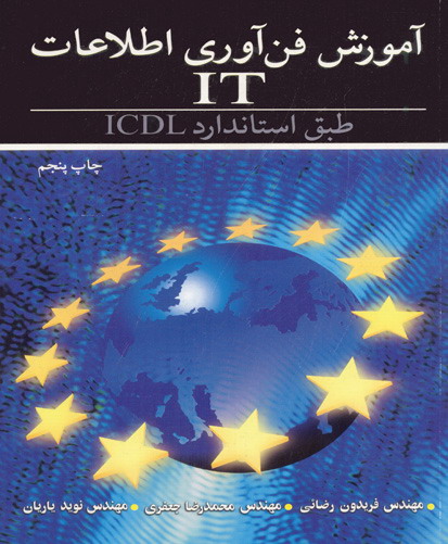 آم‍وزش‌ ف‍ن‌آوری‌ اطلاع‍ات‌ IT طب‍ق‌ اس‍ت‍ان‍دارد ‎ ICDL